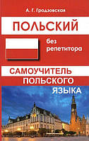 Польский без репетитора. Самоучитель польского языка. Гродзовская А.Г.