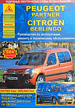 Книга CITROEN BERLINGO • PEUGEOT PARTNER Бензин  • Дизель 
Моделі  2002 - 2010 рр. 
Посібник з ремонту