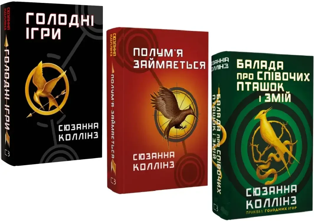 Комплект з 3 книг Сюзанни Коллінз. Голодні ігри