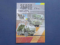Картмаксимум открытка марка спецгашение Украина 2022 Зброя Перемоги ПТРК Джавелин