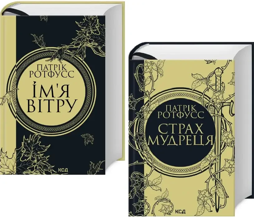 Комплект з 2 книг Патріка Ротфусса. Хроніки вбивці короля (Ім’я вітру + Страх мудреця)