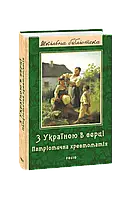 Книга С Украиной в сердце: патриотическая хрестоматия (новое изд.) под ред. Красовицкого О.