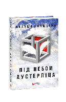 Книга Под небом Аустерлица (твердая обложка) Влащенко Н.