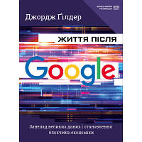 Книга Життя після Google. Занепад великих даних і становлення блокчейн-економіки МІМ - Джордж Гілдер BookChef