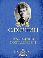 Книга Последний поэт деревни Есенин С.