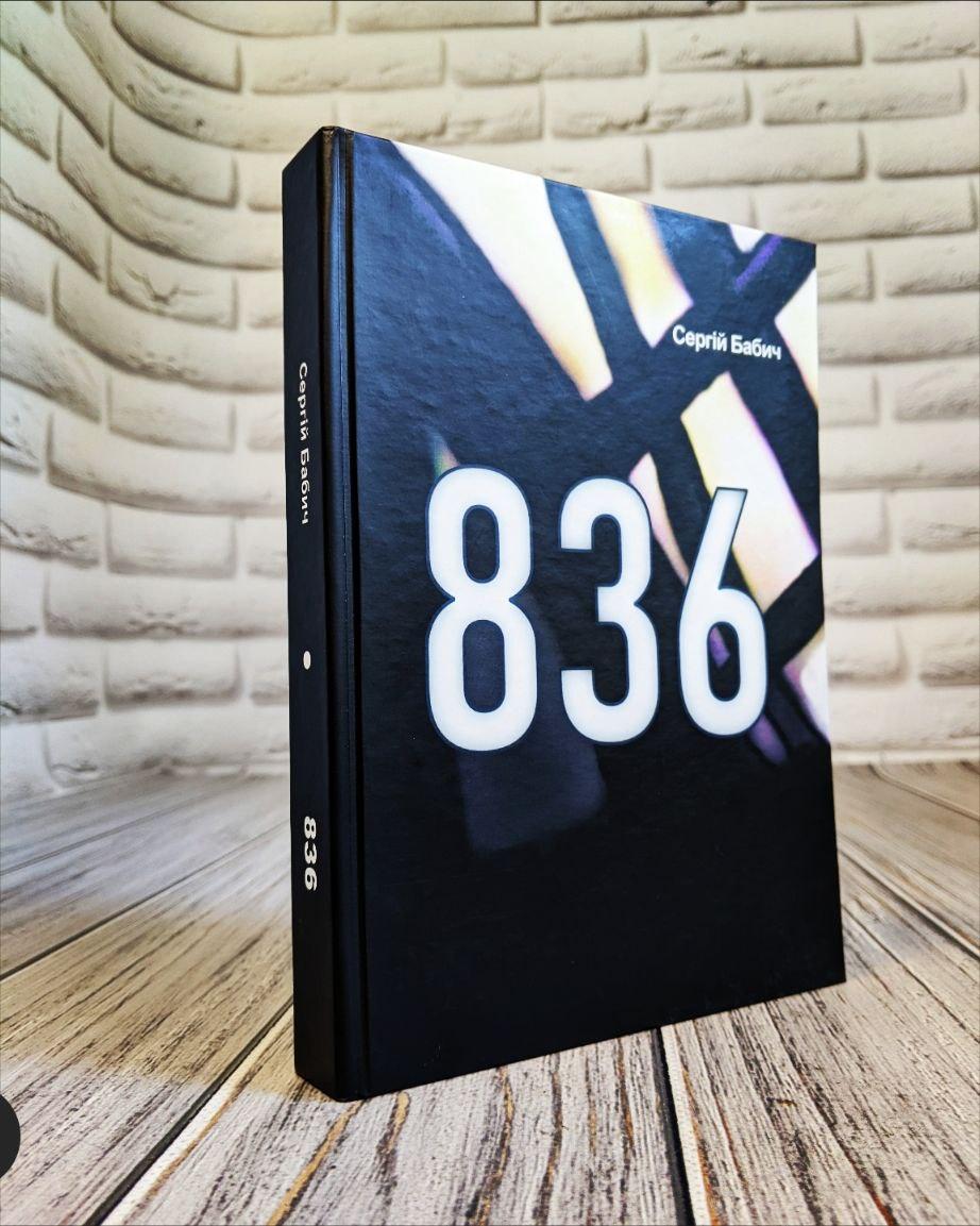 Книга "836" Сергій Бабич