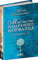 Книга «Мистецтво родинного виховання». Автор - Шалва Амонашвілі