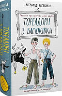 Книга «Тореадори з Васюківки. Трилогія про пригоди двох друзів». Автор - Всеволод Нестайко