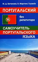 Португальский без репетитора. Самоучитель португальского языка. Батанова М.Д.