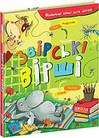 Книга «Звірські вірші». Автор - Іван Андрусяк