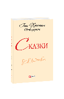 Книга Сказки. Андерсен (ШБ-мини) Андерсен Г. К.