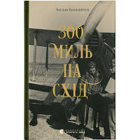 Книга 300 миль на схід - Богдан Коломійчук Видавництво Старого Лева 9789666799756 d