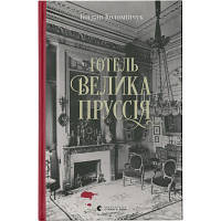 Книга Готель "Велика Пруссія" - Богдан Коломійчук Видавництво Старого Лева 9786176796756 d