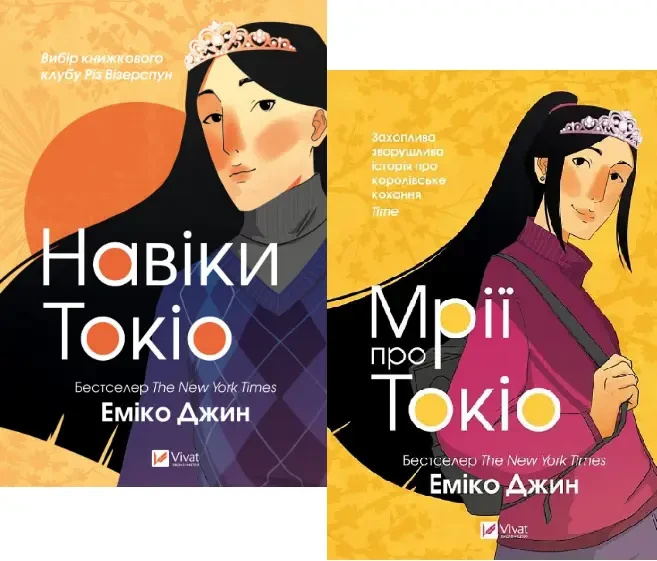 Комплект з 2 книг Еміко Джина (Навіки Токіо + Мрії про Токіо)