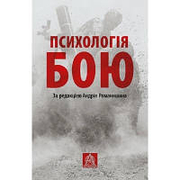 Книга Психологія бою Астролябія 9786176642602 d