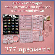 Набір 277 в 1 - молди, паєтки, інструменти та аксесуари для виготовлення прикрас з епоксидної смоли, фото 2