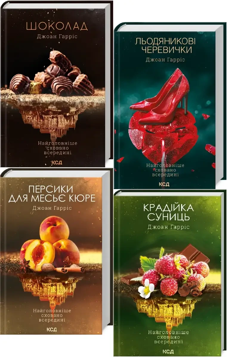 Комплект з 4 книг Джоани Гарріс. Шоколадна тетралогія, фото 1