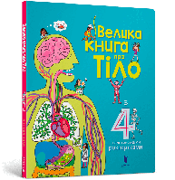 Большая книга о теле