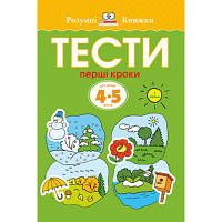 Книга Тести. Перший рівень. Перші кроки. Для дітей 4-5 років - Ольга Земцова Рідна мова 9789669172693 d