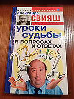 Книга Александр Свияш Уроки судьбы в вопосах и ответах 2006 год