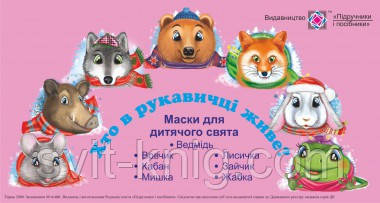Казка "Рукавичка". Маски для дитячого свята., фото 1