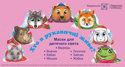 Казка "Рукавичка". Маски для дитячого свята.