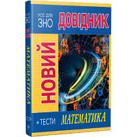 Книга Новий довідник. Математика. Тести - Світлана Попадюк, Тетяна Пурденко Рідна мова 9786178248147 d