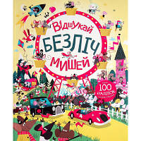 Книга Книга з наліпками. Відшукай безліч мишей - Луї Стовелл Жорж 9786177579488 d