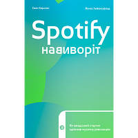 Книга Spotify навиворіт. Як шведський стартап здійснив музичну революцію - С. Карлссон, Й. Лейонхуфвуд Yakaboo Publishing