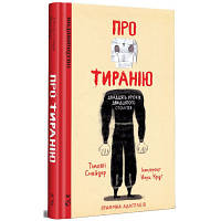 Комікс Про тиранію. Двадцять уроків двадцятого століття. Графічна версія - Тімоті Снайдер, Нора Круґ Видавництво 9786179518812 d