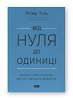 Книга «Від нуля до одиниці. Нотатки про стартапи, або Як створити майбутнє» (обновленное издание). Автор -