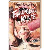 Книга Бійцівський клуб - Чак Поланік КСД 9786171299085 d