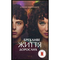 Книга Брехливе життя дорослих - Елена Ферранте КСД 9786171299023 d