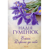 Книга Енна. Дорога до себе - Надія Гуменюк КСД 9786171298200 d