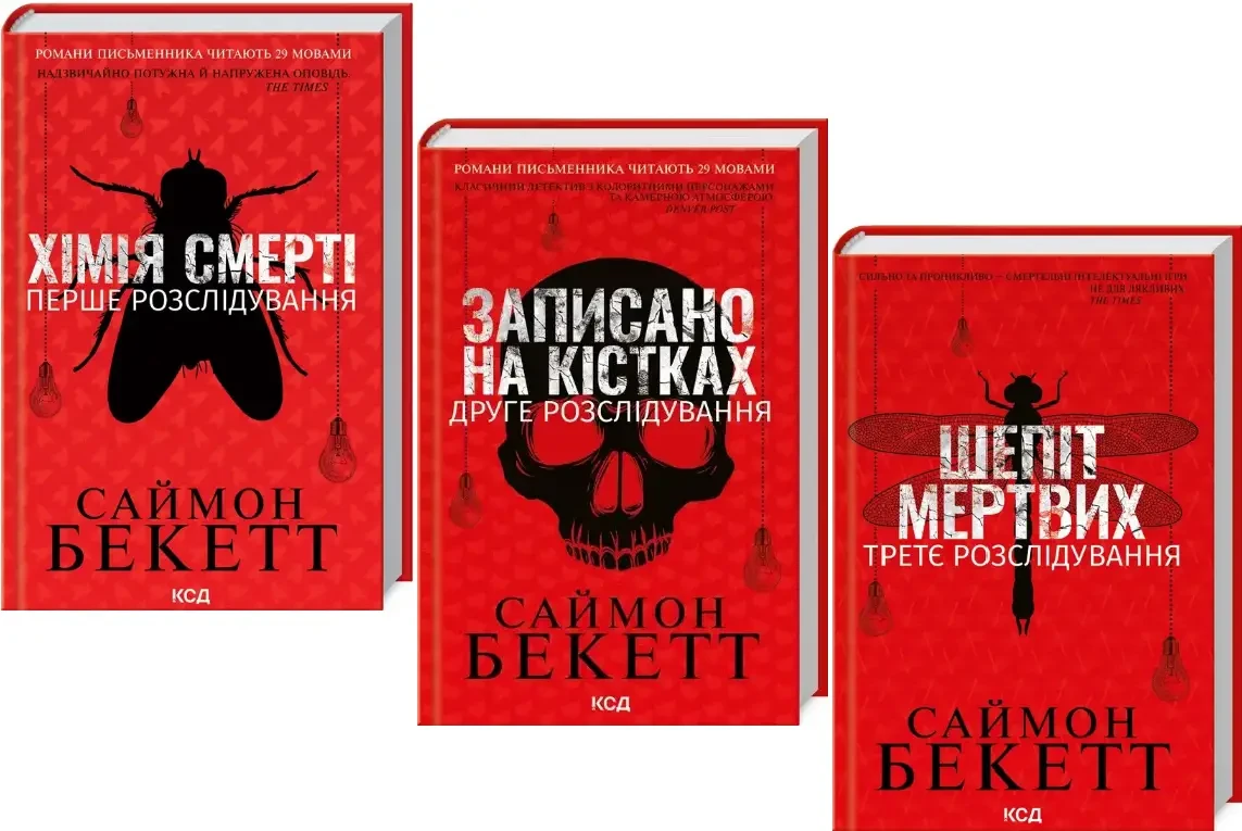 Комплект з 3 книг Сайомона Бекетт (Хімія смерті + Записано на кістках + Шепіт мертвих)