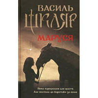 Книга Маруся - Василь Шкляр КСД 9786171234314 d