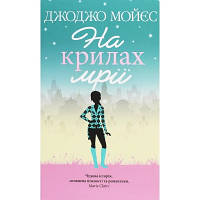 Книга На крилах мрії - Джоджо Мойєс КСД 9786171279292 d