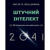 Книга Штучний інтелект 2041: 10 передбачень для майбутнього - Кай-Фу Лі, Чень Цюфань BookChef 9789669935960 d