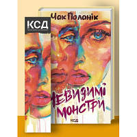 Книга Невидимі монстри - Чак Поланік КСД 9786171299344 d