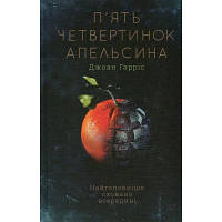 Книга П'ять четвертинок апельсина - Джоан Гарріс КСД 9786171268449 d