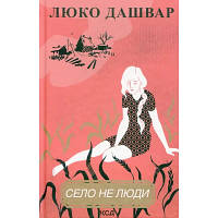 Книга Село не люди - Люко Дашвар КСД 9786171290716 d