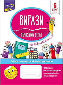 Робочий зошит "Вирази. Обчислюю легко. 6 клас" | АССА (НУШ)