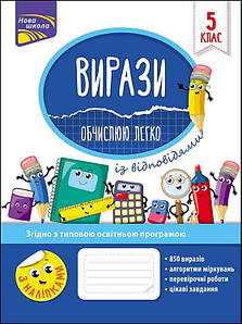 Робочий зошит "Вирази. Обчислюю легко. 5 клас" | АССА (НУШ)