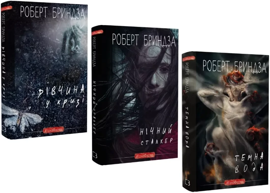 Комплект з 3 книг Роберта Бриндза. Детектив Еріка Фостер