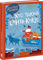 Книга Різдвяні герої : Дивіться, малята... Хто такий Санта-Клаус. N1634001У 9786170979438