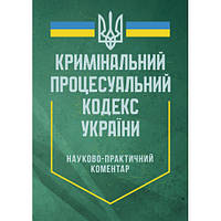 Книга "Науково-практичний коментар Кримінального процесуального кодексу України. Станом на 12 квітня 2024 р."