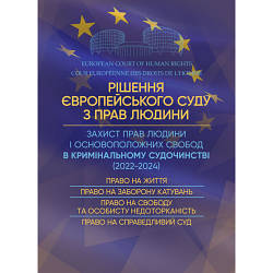 Книга "Рішення Європейського Суду з Прав Людини. Захист прав людини і основоположних свобод в кримінальному"