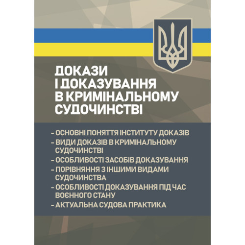 Книга "Докази і доказування в кримінальному судочинстві: основні поняття інституту доказів, види доказів", фото 1