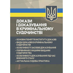 Книга "Докази і доказування в кримінальному судочинстві: основні поняття інституту доказів, види доказів"