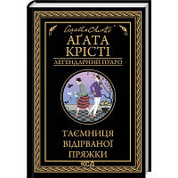 Книга Таємниця відірваної пряжки - Агата Крісті КСД 9786171500631 d